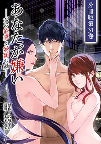 あなたが嫌い ~女の欲望と嫉妬の渦~ 分冊版 31巻 (タタンコミックス)