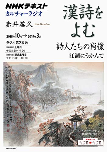 PDFダウンロード NHKカルチャーラジオ 漢詩をよむ 詩人たちの肖像―江湖にうかんで (NHKシリ バイ