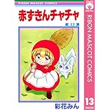 赤ずきんチャチャ 13 (りぼんマスコットコミックスDIGITAL)