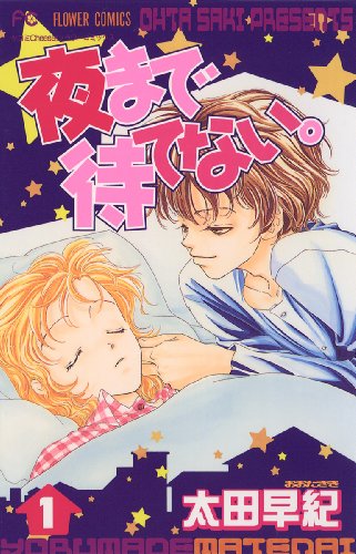 『夜まで待てない。』