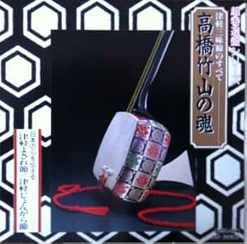 Amazon.co.jp: 高橋竹山の魂 津軽三味線のすべて: Music