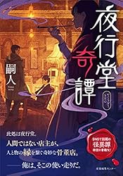 嗣人⭐︎夜行堂奇譚1-6（サイン本） 嗣人⭐︎夜行堂奇譚1-6（サイン本） 嗣人⭐︎夜行堂
