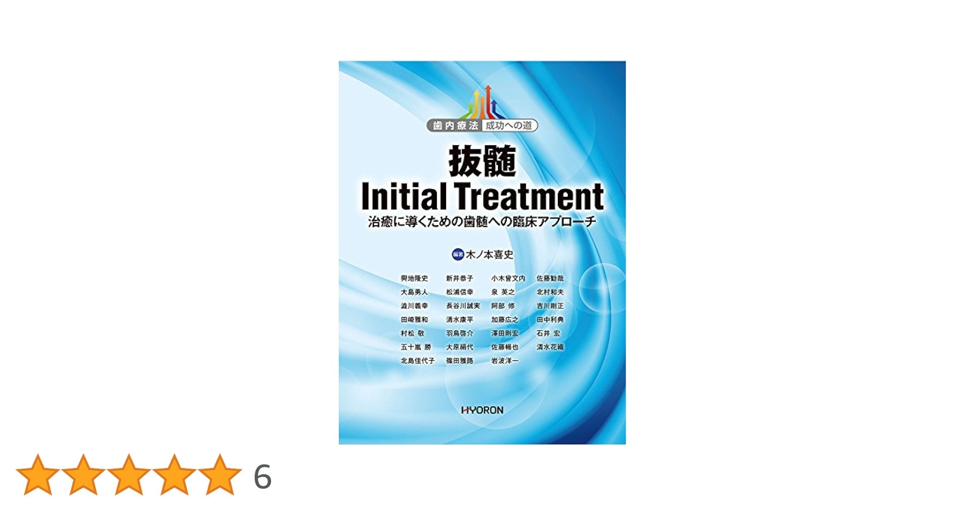 歯内療法 成功への道 抜髄 Initial Treatment 治癒に導くため… Amazon.co.jp: 歯内療法 成功への道 抜髄 Initial Treatment