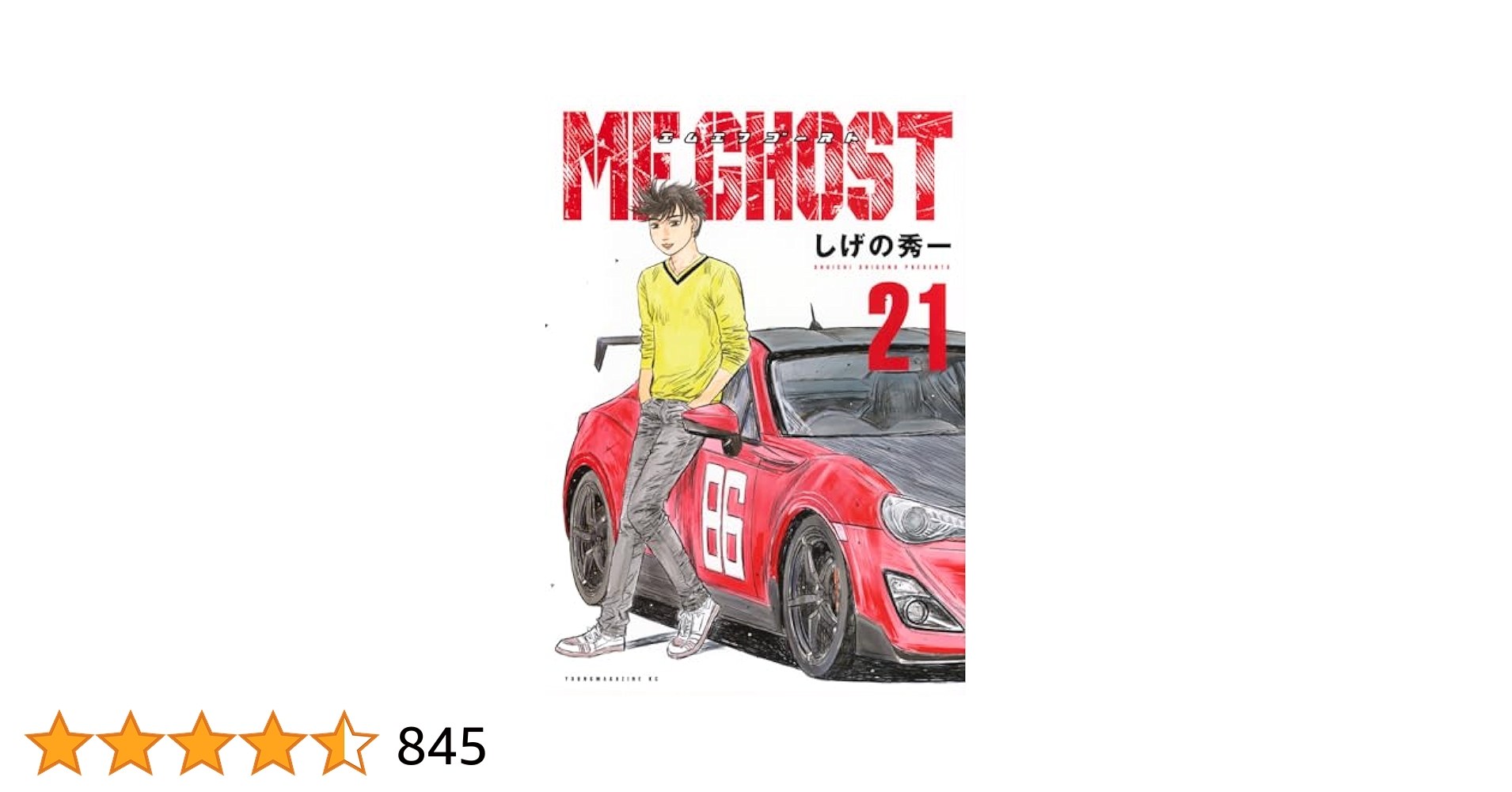 Amazon.co.jp: MFゴースト(21) (ヤングマガジンKC) : しげの