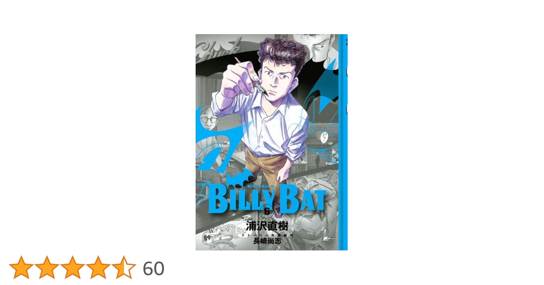 BILLY BAT(6) (モーニングKC) | 浦沢 直樹, 長崎 尚志 |本
