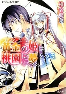 黄金 きん の姫は桃園に夢をみる 感想 レビュー 読書メーター 黄金 きん の姫は桃園に夢をみる 感想 レビュー 読書メーター