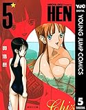 HEN 5 (ヤングジャンプコミックスDIGITAL)