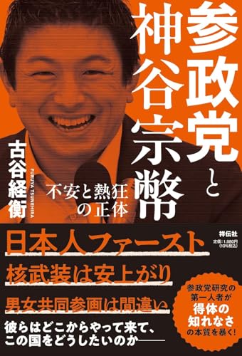 参政党と神谷宗幣――不安と熱狂の正体