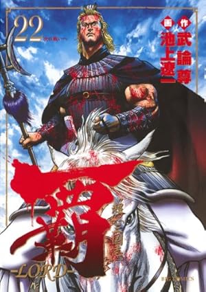 Amazon.co.jp: 覇－LORD－（19） (ビッグコミックス) eBook : 池上