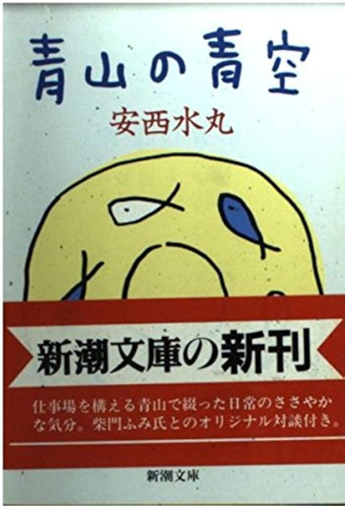 安西水丸　青山の空の下　安西水丸 安西水丸 青山の空の下 (イラストレーション別冊) - スノー