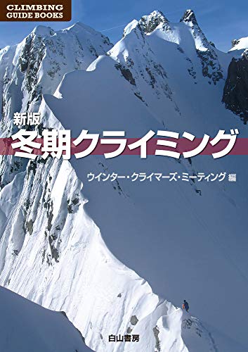 楽天 無料電子書籍 新版 冬期クライミング (クライミング・ガイドブックス) バイ
