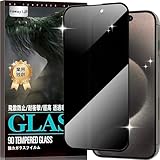 【ｋａｗａｙｌＪＰ】対応 iPhone 15 Pro用の ガラスフィルム 覗き見防止【1枚セット】プライバシー保護 強化ガラス 高透過率 自動吸着 耐衝撃 飛散防止 気泡防止 撥水撥油 ラウンドエッジ加工 いphone15pro フィルム 覗き見防止