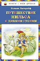 Puteshestvie Nil'sa s dikimi gusiami 5699669531 Book Cover
