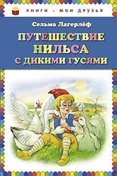 Hardcover Puteshestvie Nil'sa s dikimi gusiami [Russian] Book