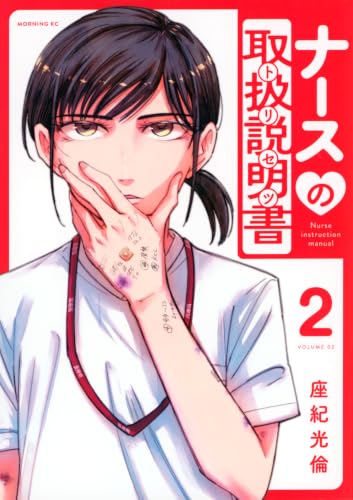 ナースの取扱説明書(トリセツ)(2) (モーニングKC)