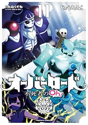 オーバーロード 不死者のOh! 11巻』｜感想・レビュー・試し読み - 読書