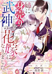 noicomi姉に身売りされた私が、武神の花嫁になりました5巻