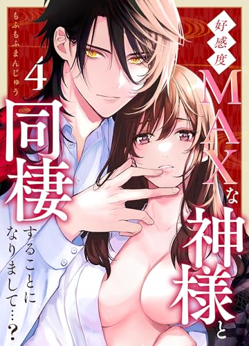 好感度MAXな神様と同棲することになりまして…?(4) (Close Moon)