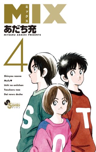 無料電子書籍 pdf MIX(4) (ゲッサン少年サンデーコミックス) バイ