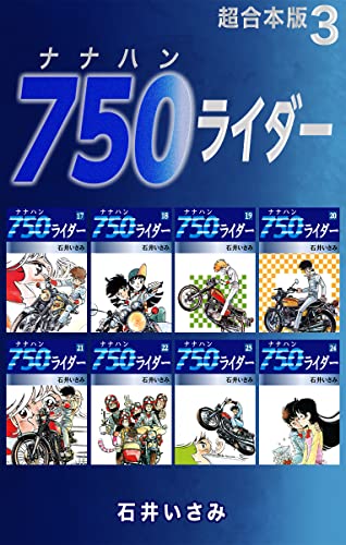 750ライダー【超合本版】3 (ゴマブックス×ナンバーナイン)