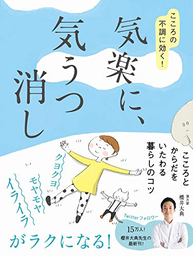 気楽に、気うつ消し - こころの不調に効く! - (美人開花シリーズ)