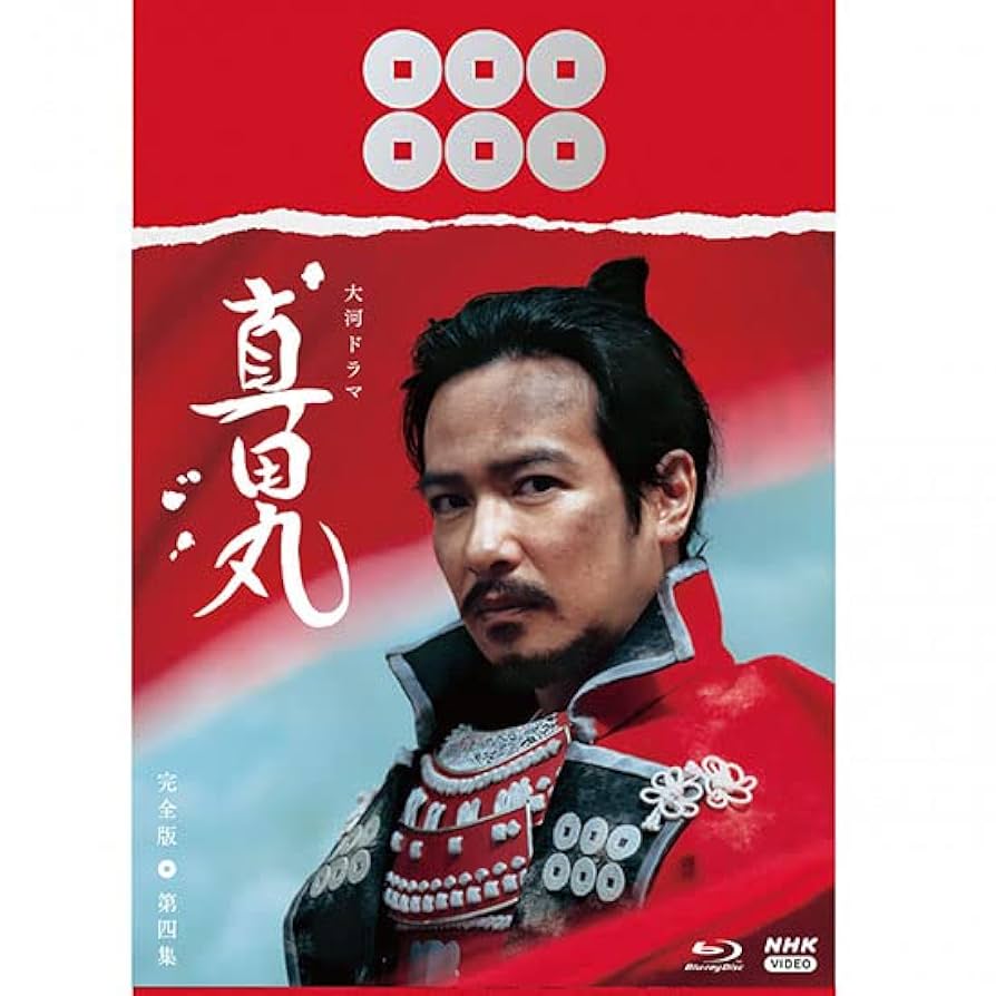真田丸 完全版 第壱集〜第四集 Blu-ray 4巻 Amazon.co.jp: 大河ドラマ 真田丸 完全版 第四集 Blu-ray BOX
