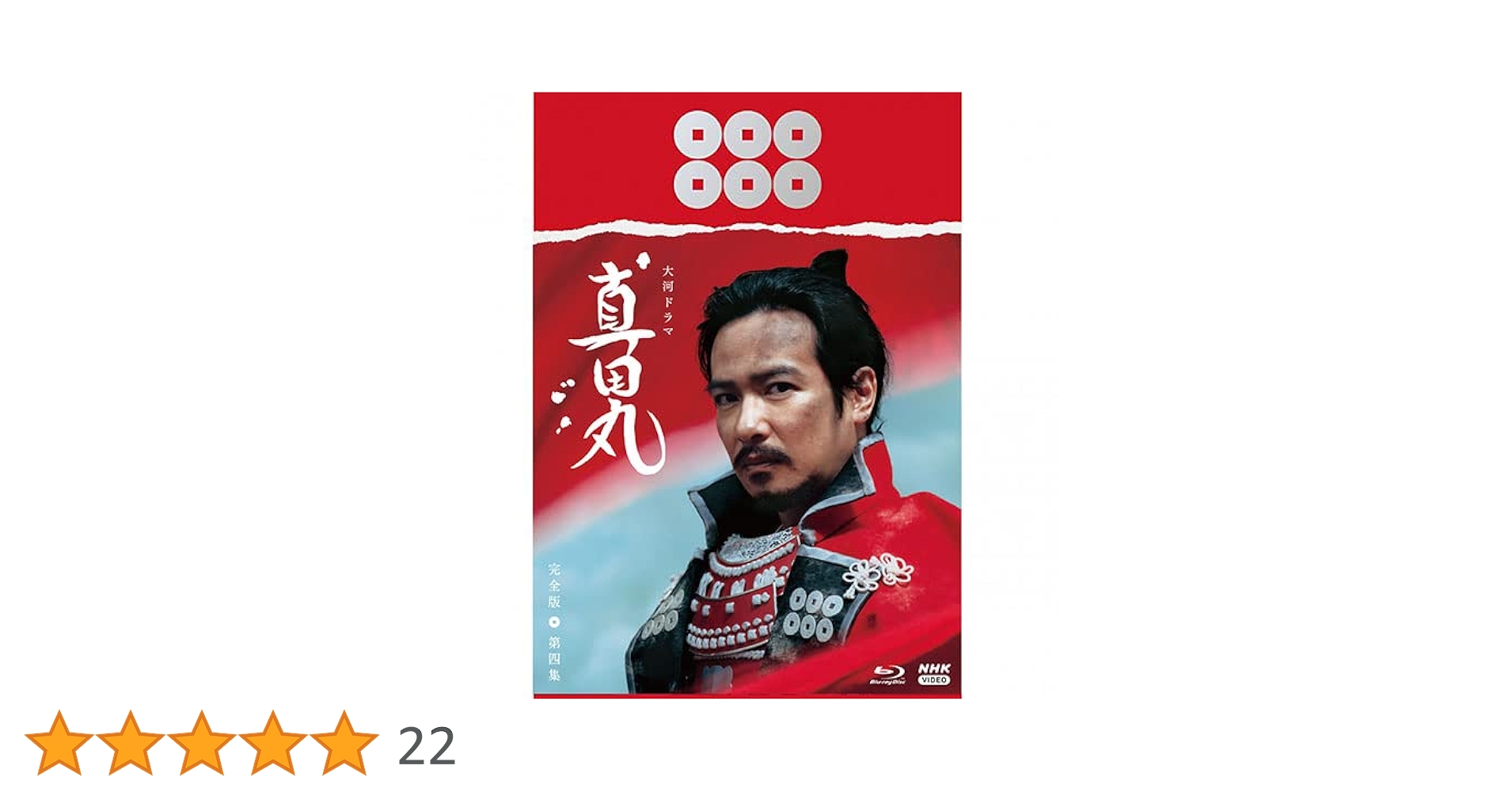 真田丸 完全版 第壱集〜第四集　Blu-ray 4巻 Amazon.co.jp: 大河ドラマ 真田丸 完全版 第四集 Blu-ray BOX : 堺雅人