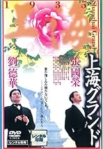 永遠的明星レスリー チャン~メモリアルDVD-BOX Vol.1〈初回限定生産… 永遠的明星レスリー・チャン メモリアルDVD-BOX Vol.1 Amazon.co