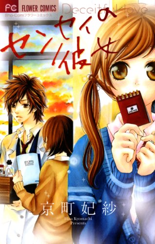 『センセイの彼女』