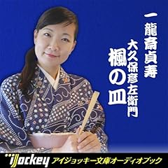 『一龍斎貞寿講談集 大久保彦左衛門「楓の皿」』のカバーアート
