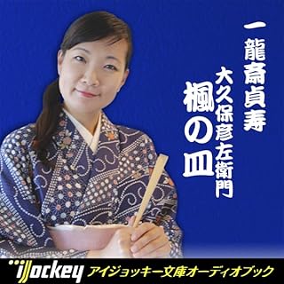 『一龍斎貞寿講談集 大久保彦左衛門「楓の皿」』のカバーアート