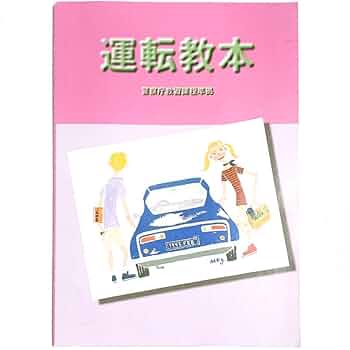 自動車教科書 Amazon.co.jp: 運転教本 英語版 普通免許 【オリジナル