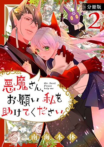悪魔さん、お願い私を助けてください! 分冊版(2) (パルシィコミックス)
