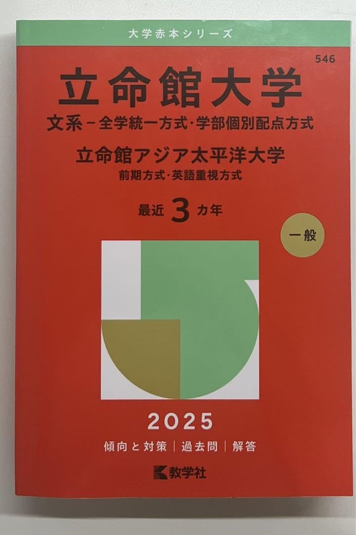 バラ売り⭕️関西学院大学2025赤本と立命館大学2025、2024赤本 Amazon.co.jp: 立命館大学 赤本 2025 : ホーム＆キッチン