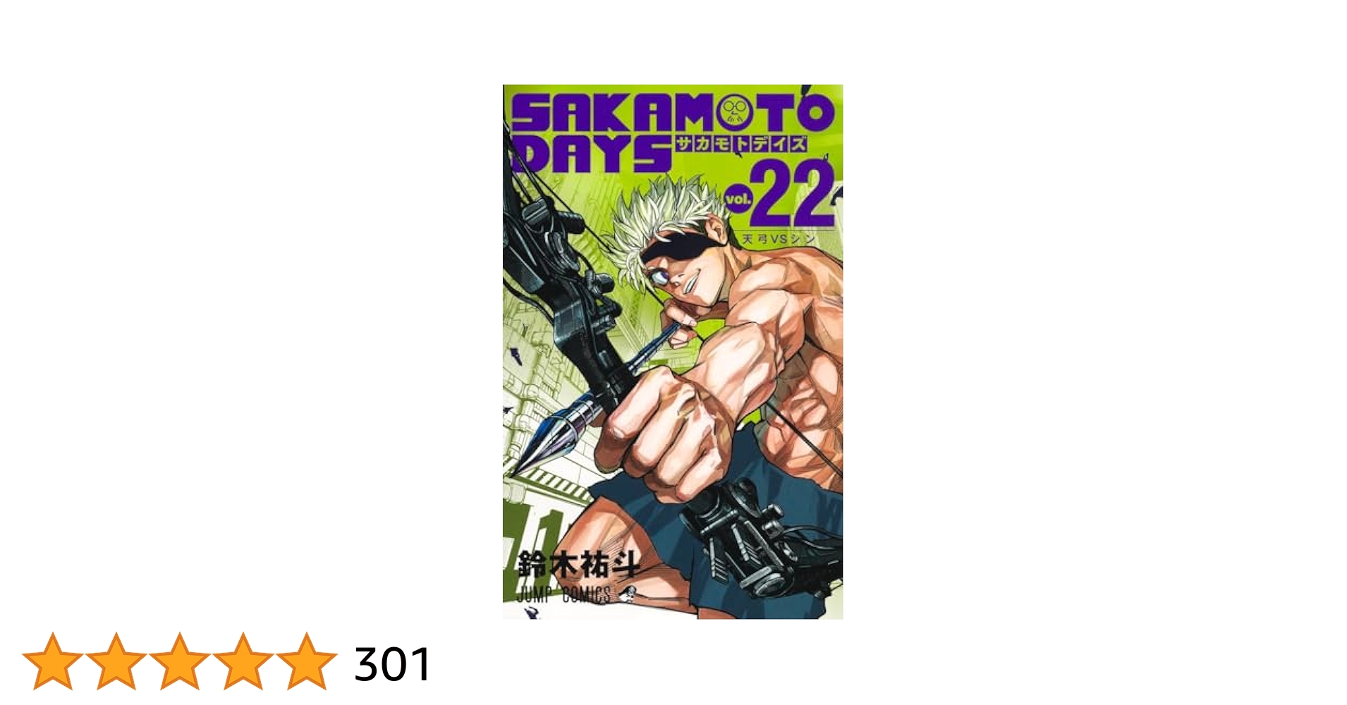 サカモトデイズ 22巻続刊セット 鈴木裕斗　SAKAMOTO DAYS サカモトデイズ 22巻続刊セット 鈴木裕斗 SAKAMOTO DAYS - メルカリ