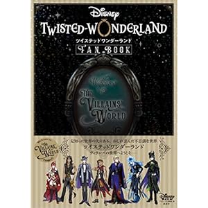 『ディズニー　ツイステッドワンダーランド』　ＦＡＮ　ＢＯＯＫ (ＤＩＳＮＥＹ　ＦＡＮ　ＭＯＯＫ)