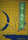 気象と地震の話