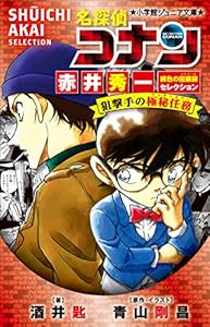 小学館ジュニア文庫 名探偵コナン ブラックインパクト 組織の手が届く瞬間 劇場版 名探偵コナン 水稀しま 青山剛昌 ライトノベル Kindleストア Amazon