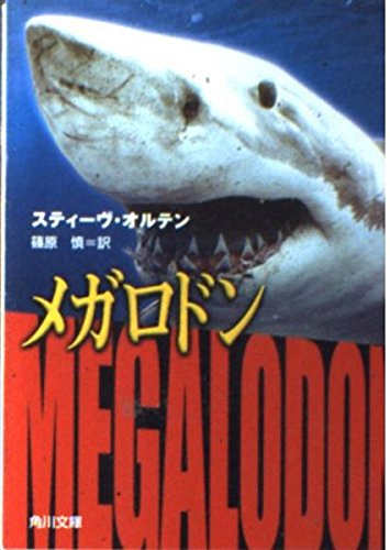 メガロドン (角川文庫 オ 7-1)