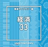 NTVM Music Library �񓹃��C�u�����[�� �o��33