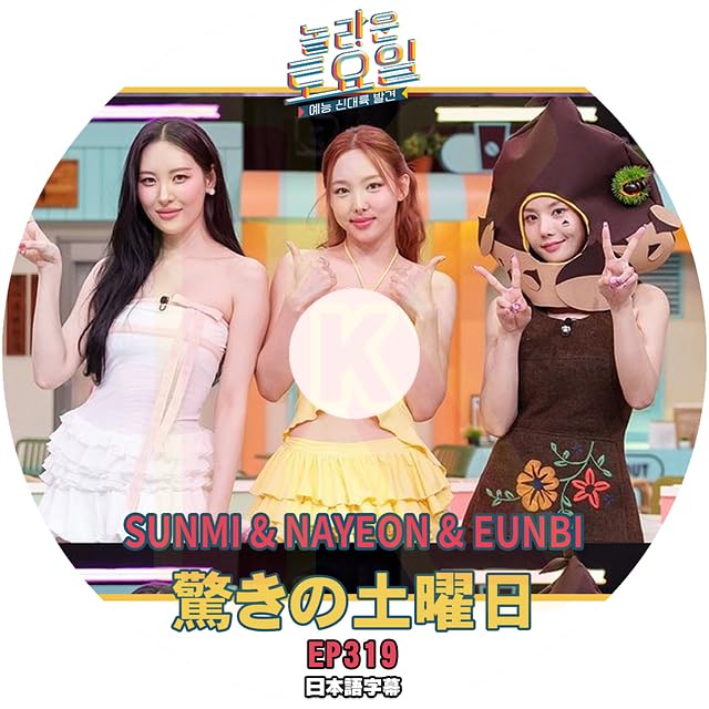 Amazon | K-POP DVD 驚きの土曜日 #319 SUNMI & KWON EUNBI編 日本語