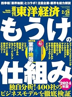 週刊東洋経済 2024年2/24特大号（もうけの仕組み　─2024年版─）[雑誌]