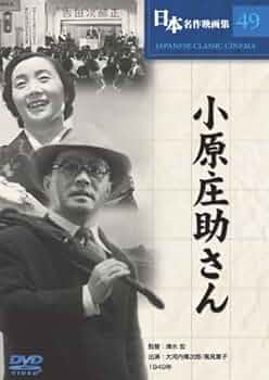 Amazon.co.jp: 小原庄助さん [DVD] COS-049 : 大河内傳次郎