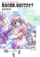 魔法の授業、始まりですか?―あめーじんぐ・はいすくーる〈2〉 4829118857 Book Cover