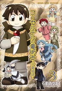 コーセルテルの竜術士～子竜物語～: 3 (ZERO-SUMコミックス)