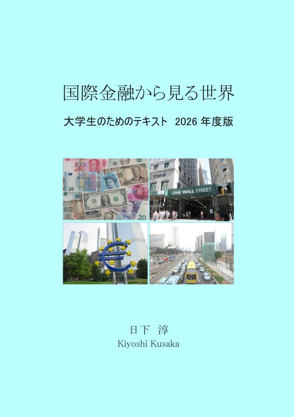 国際金融から見る世界　大学生のためのテキスト 2026年度版