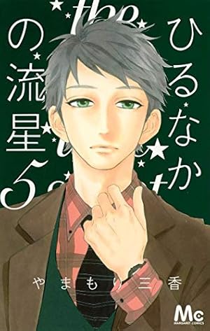 ひるなかの流星 5巻 感想 レビュー 試し読み 読書メーター ひるなかの流星 5巻 感想 レビュー 試し読み 読書メーター