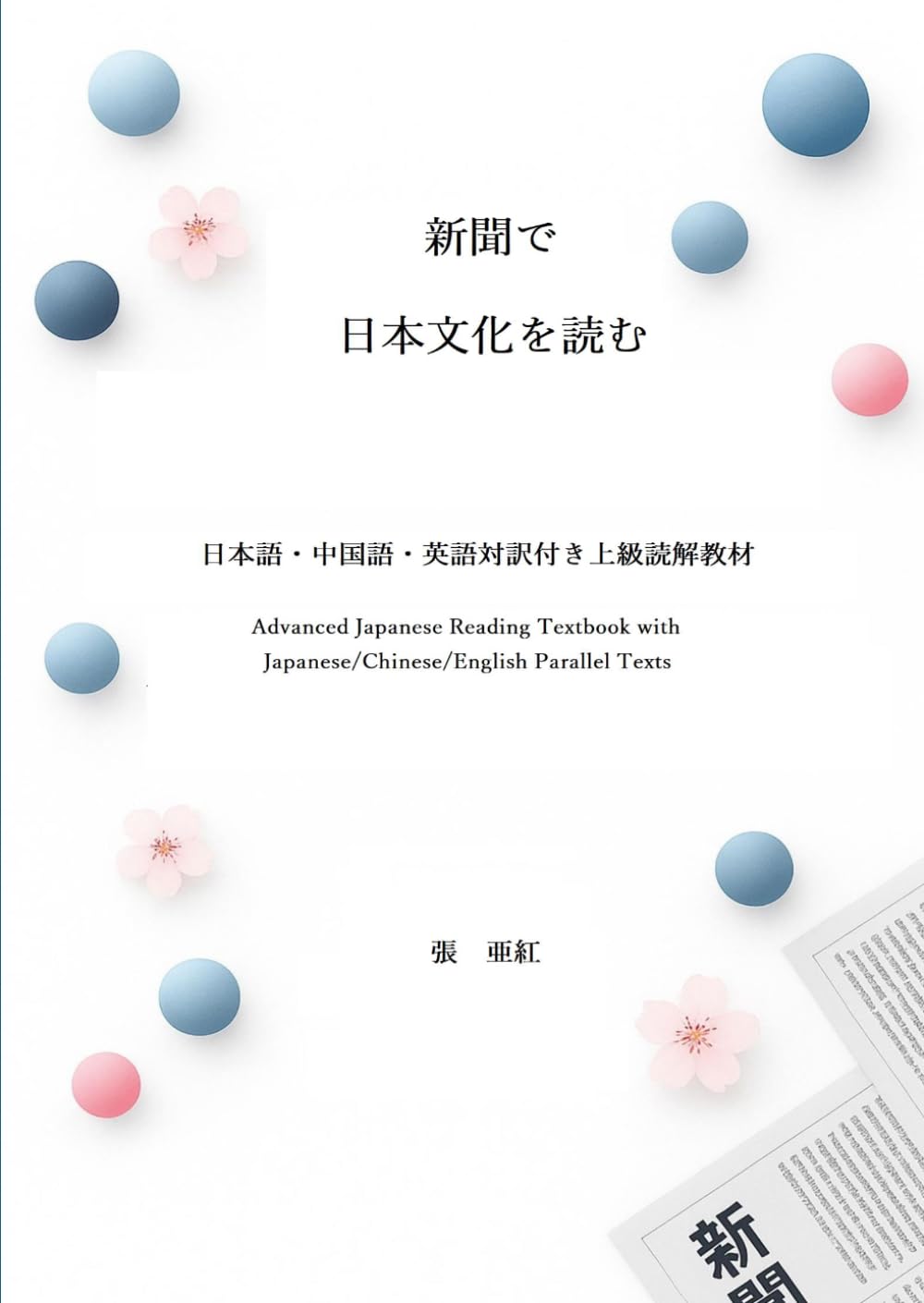 新聞で　日本文化を読む: 日本語・中国語・英語対訳付き上級読解教材 (上級日本語読解シリーズ)