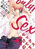 セックスだけです、許すのは (gateauコミックス)