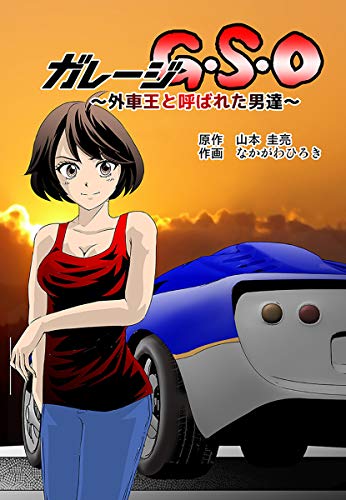 ガレージG・S・O ~外車王と呼ばれた男達~ (ゴマブックス×ナンバーナイン)
